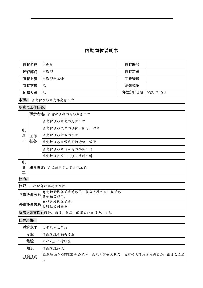 湖北新华医院护理部内勤岗位说明书