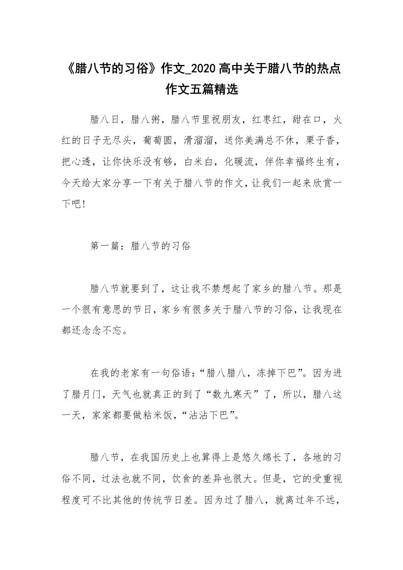 《腊八节的习俗》作文_2020高中关于腊八节的热点作文五篇精选