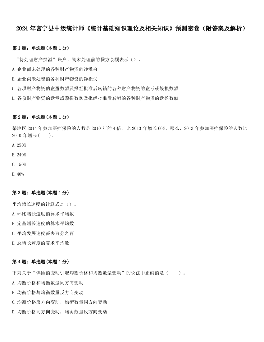 2024年富宁县中级统计师《统计基础知识理论及相关知识》预测密卷（附答案及解析）