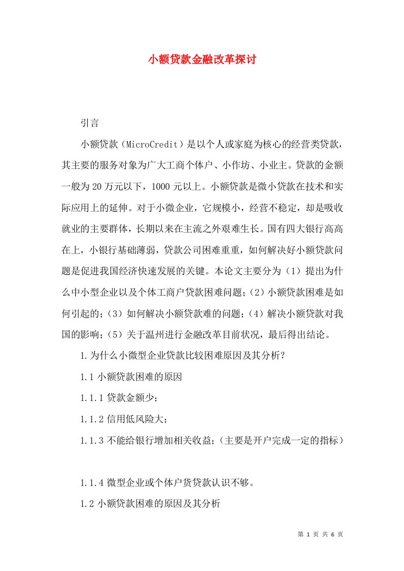 小额贷款金融改革探讨