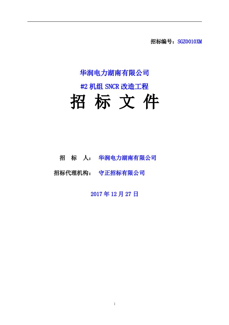 某电力公司改造工程招标文件1