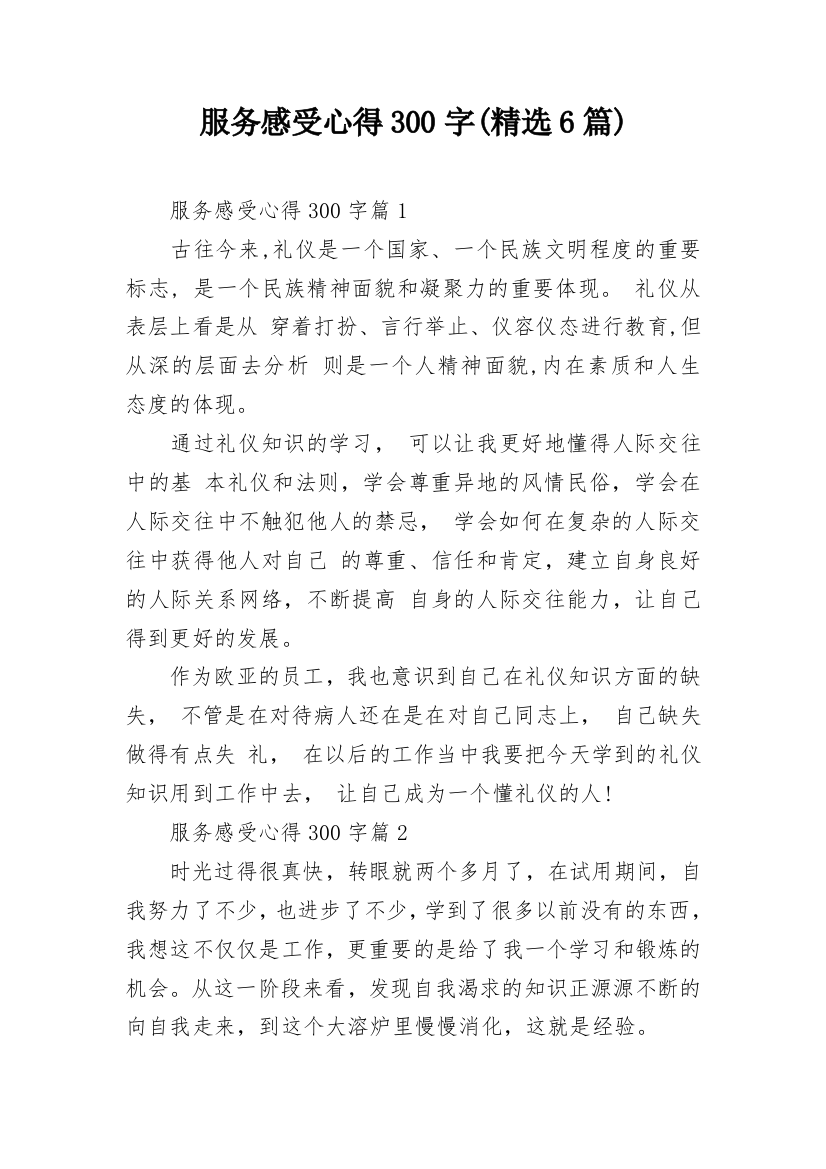 服务感受心得300字(精选6篇)