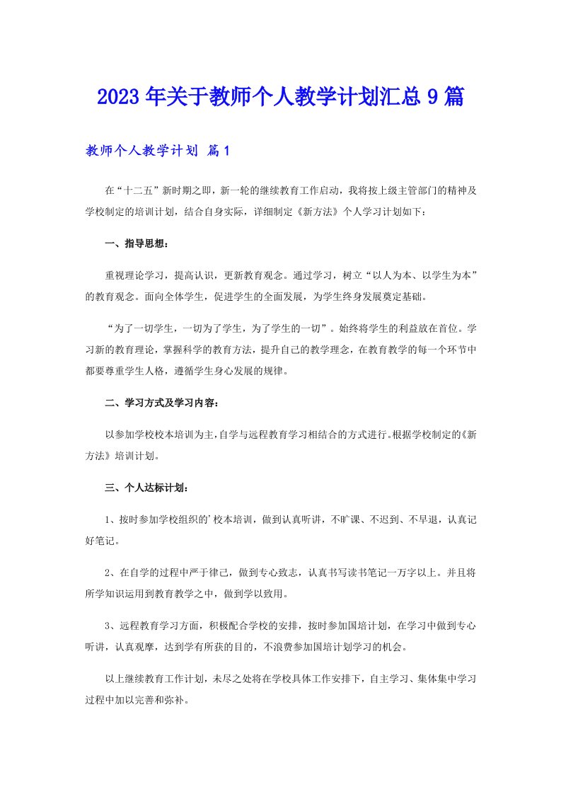 关于教师个人教学计划汇总9篇