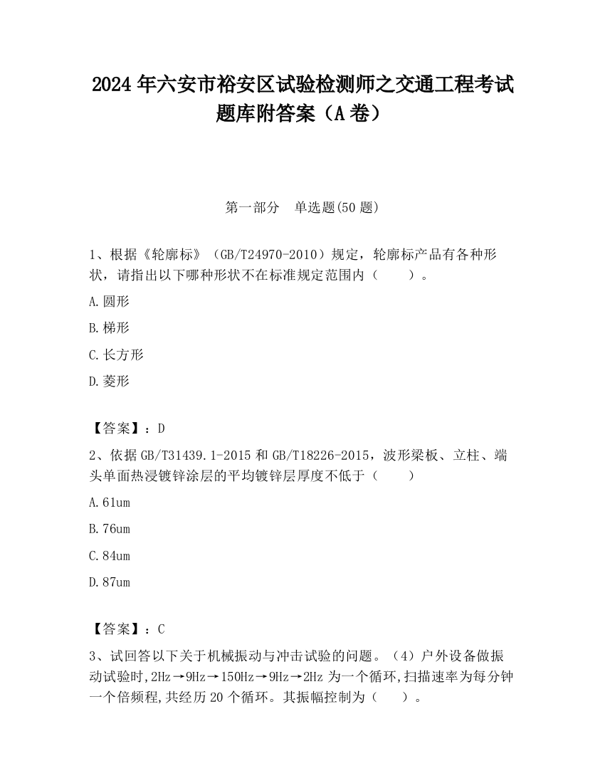 2024年六安市裕安区试验检测师之交通工程考试题库附答案（A卷）