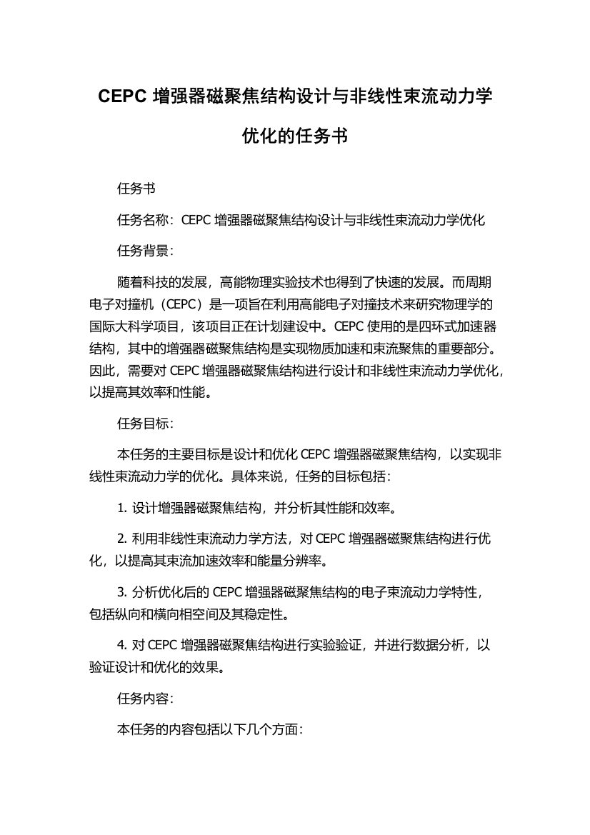 CEPC增强器磁聚焦结构设计与非线性束流动力学优化的任务书