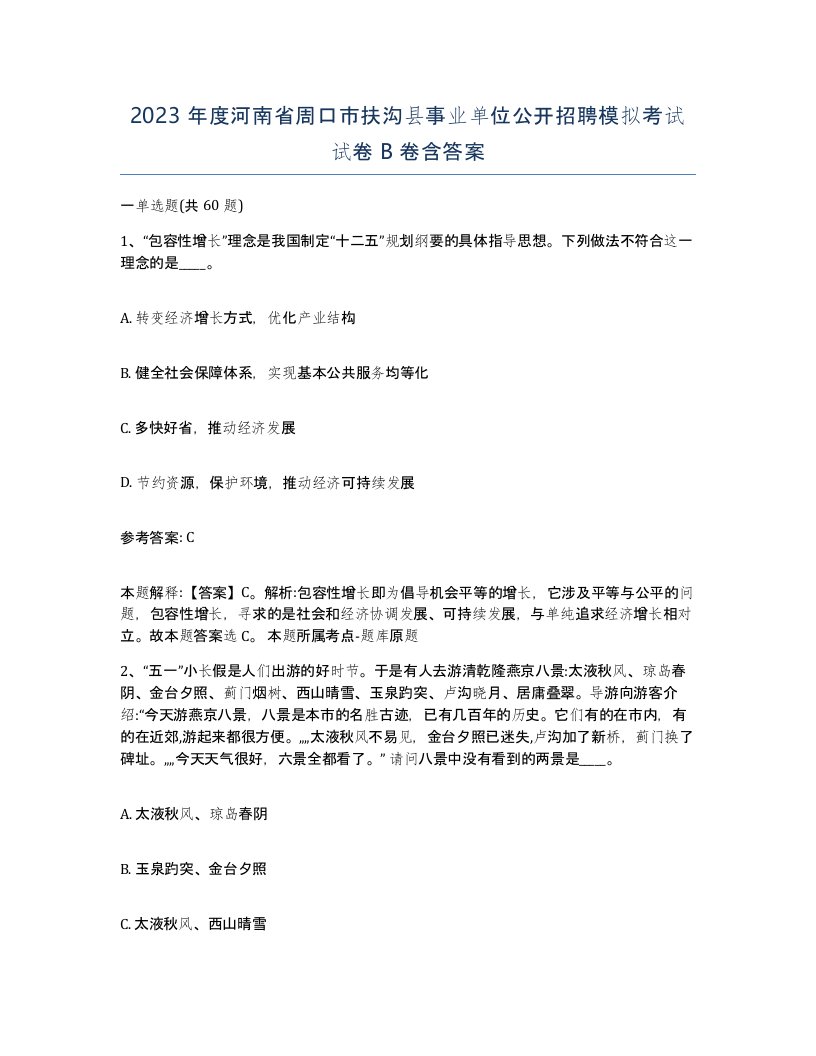 2023年度河南省周口市扶沟县事业单位公开招聘模拟考试试卷B卷含答案