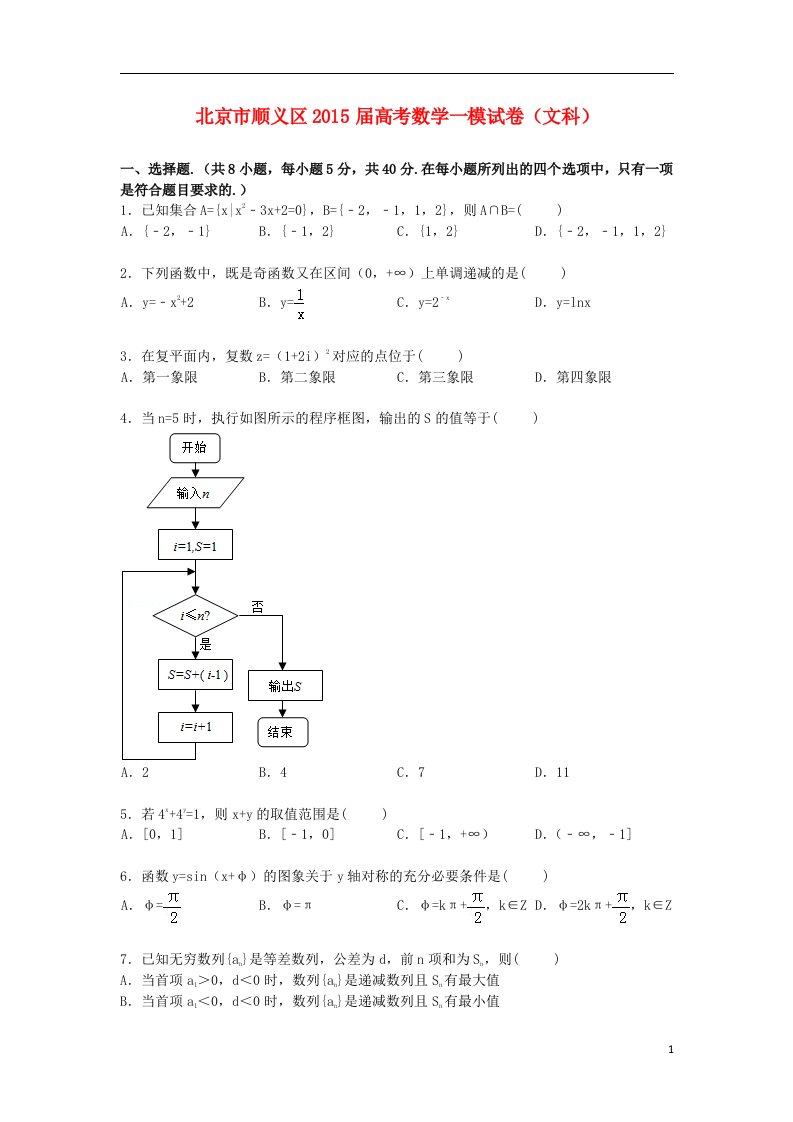 北京市顺义区高三数学上学期第一次模拟试卷