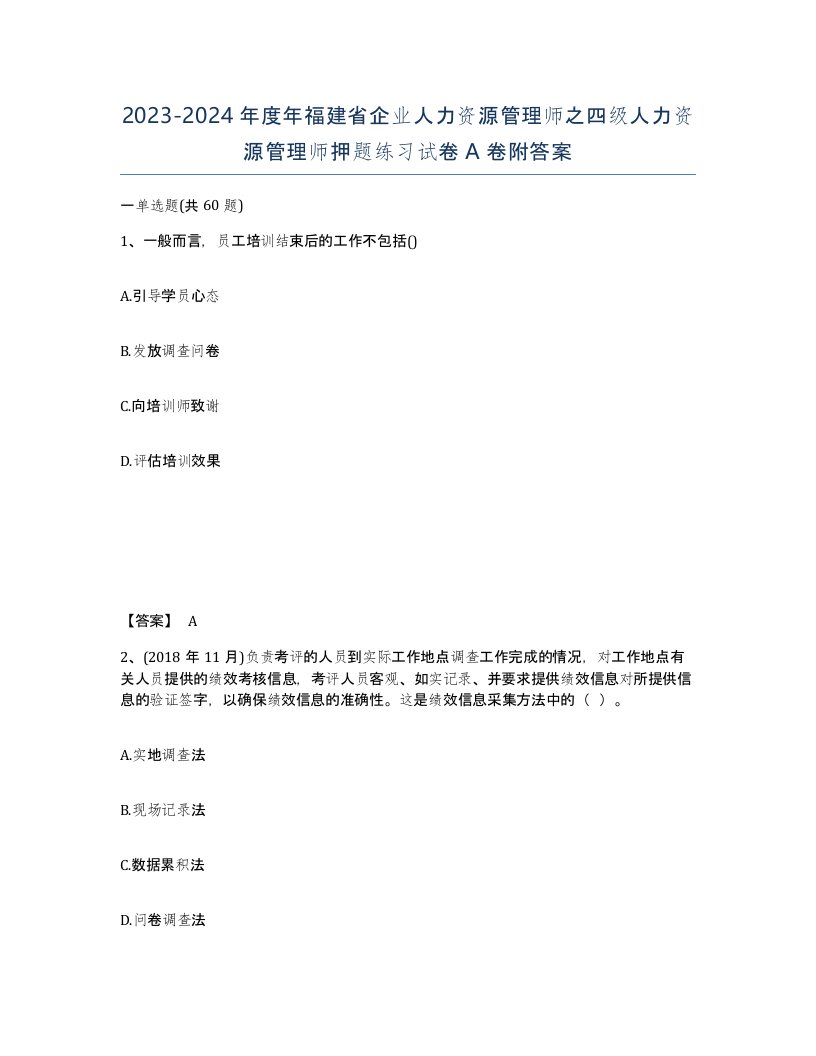 2023-2024年度年福建省企业人力资源管理师之四级人力资源管理师押题练习试卷A卷附答案