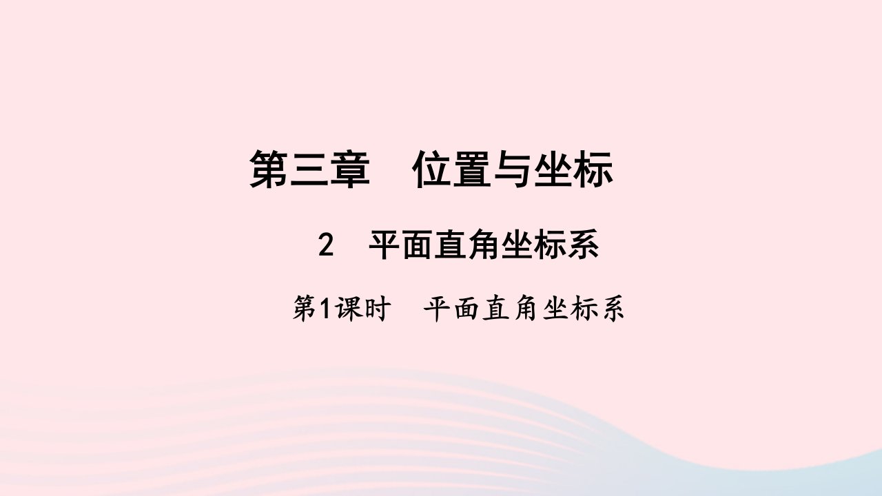 八年级数学上册第三章位置与坐标2平面直角坐标系第1课时作业课件新版北师大版