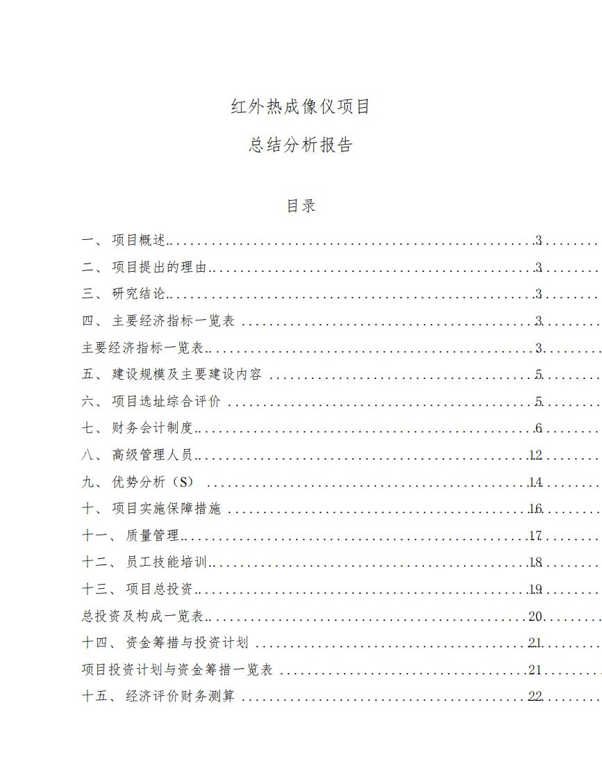 红外热成像仪项目总结分析报告