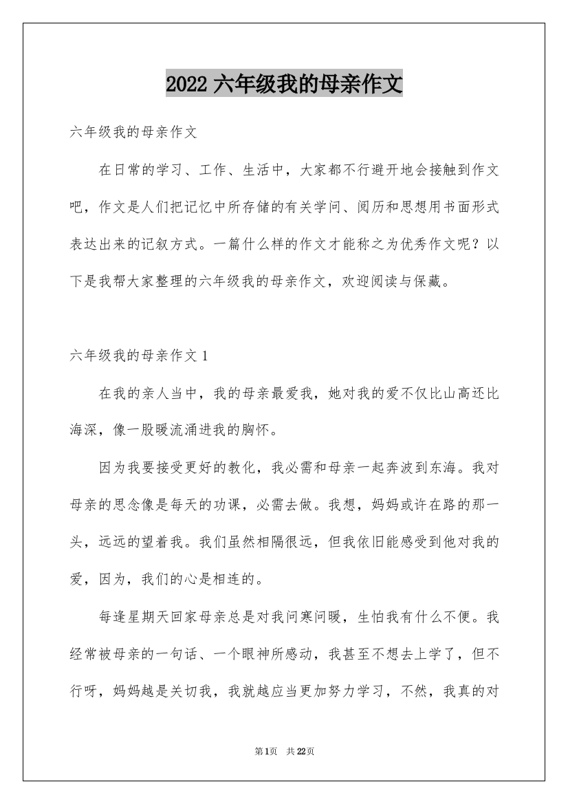 2022六年级我的母亲作文