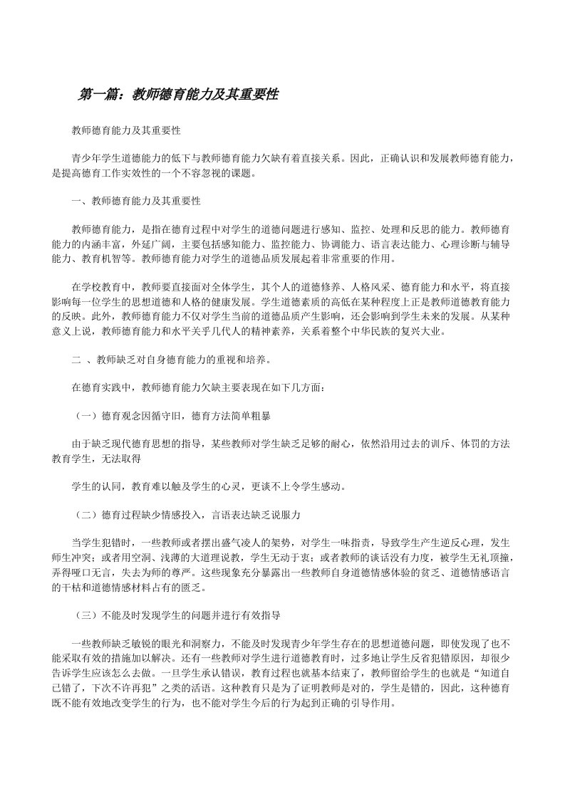 教师德育能力及其重要性（共五篇）[修改版]