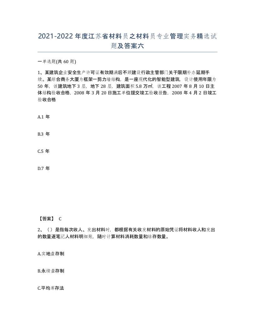 2021-2022年度江苏省材料员之材料员专业管理实务试题及答案六