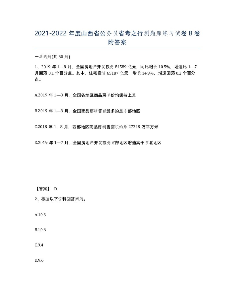 2021-2022年度山西省公务员省考之行测题库练习试卷B卷附答案