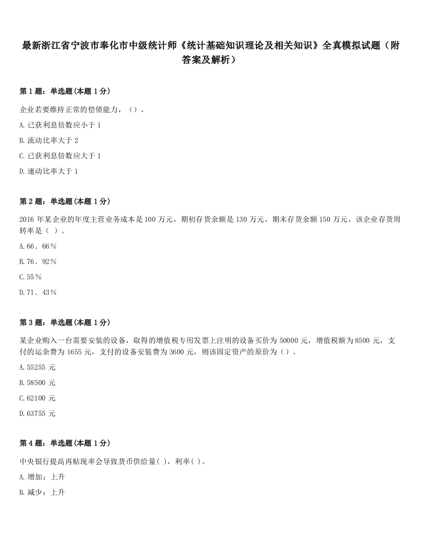 最新浙江省宁波市奉化市中级统计师《统计基础知识理论及相关知识》全真模拟试题（附答案及解析）