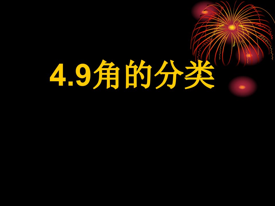 七年级数学角的分类