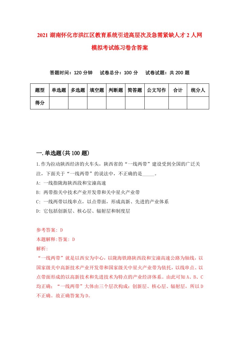 2021湖南怀化市洪江区教育系统引进高层次及急需紧缺人才2人网模拟考试练习卷含答案第2版