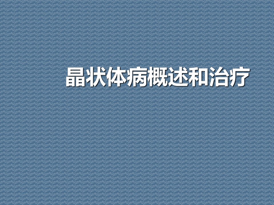 晶状体病概述和治疗