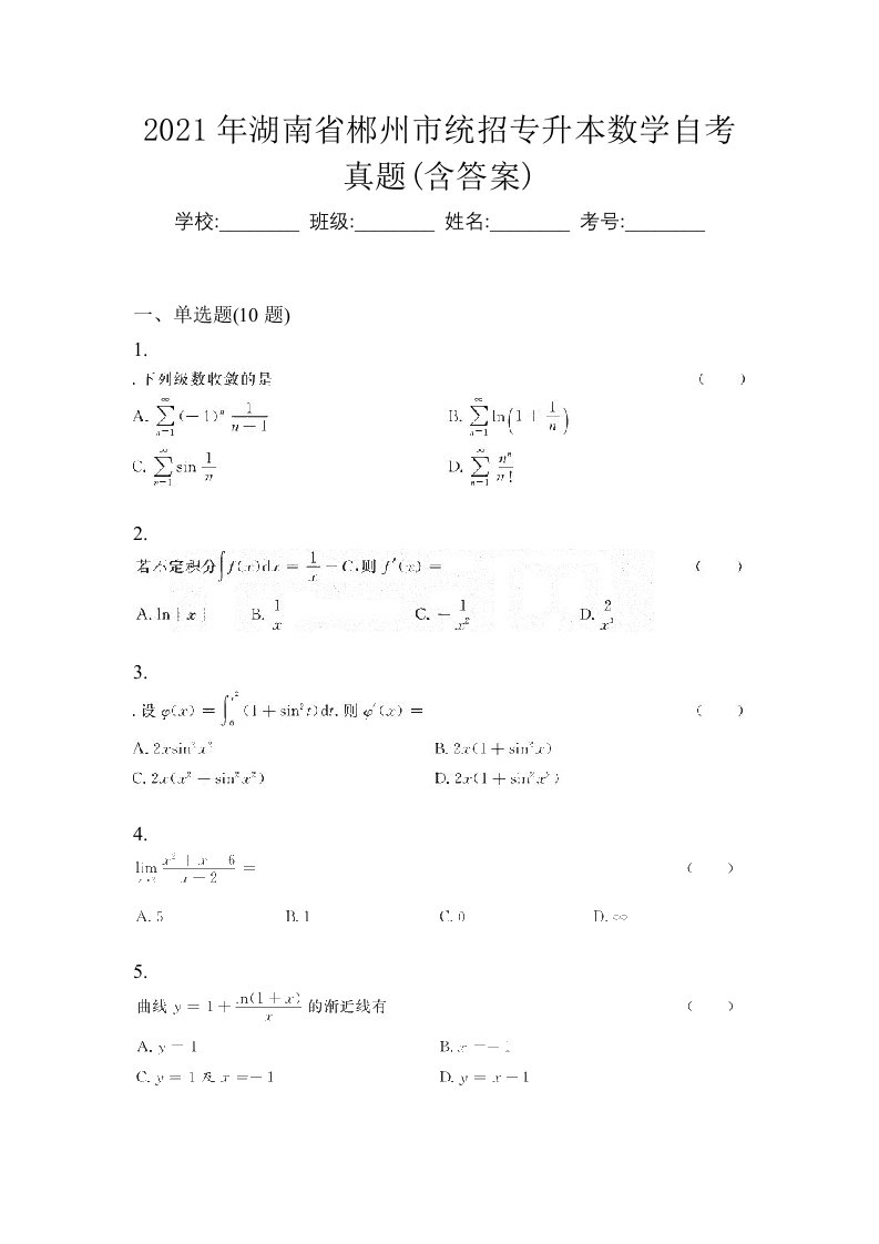 2021年湖南省郴州市统招专升本数学自考真题含答案