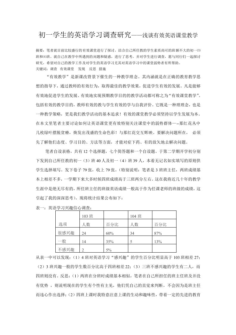 初一学生的英语学习调查研究——浅谈有效英语课堂教学