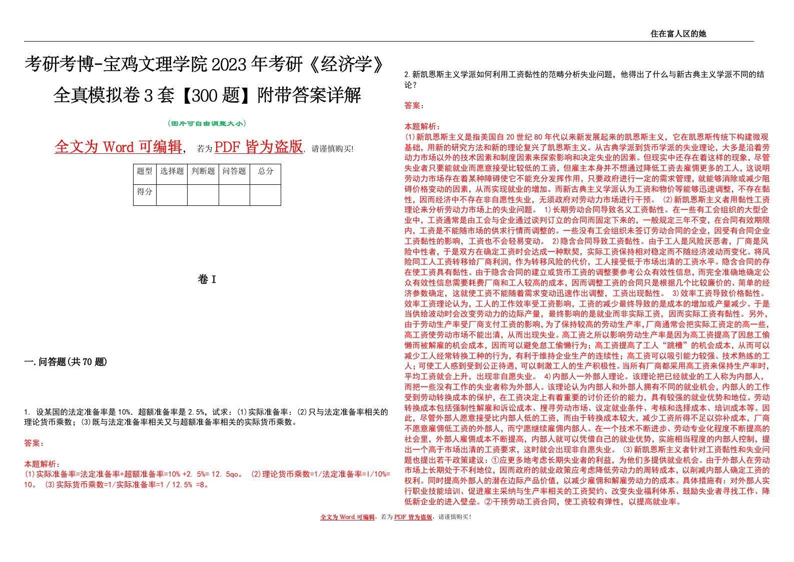 考研考博-宝鸡文理学院2023年考研《经济学》全真模拟卷3套【300题】附带答案详解V1.2