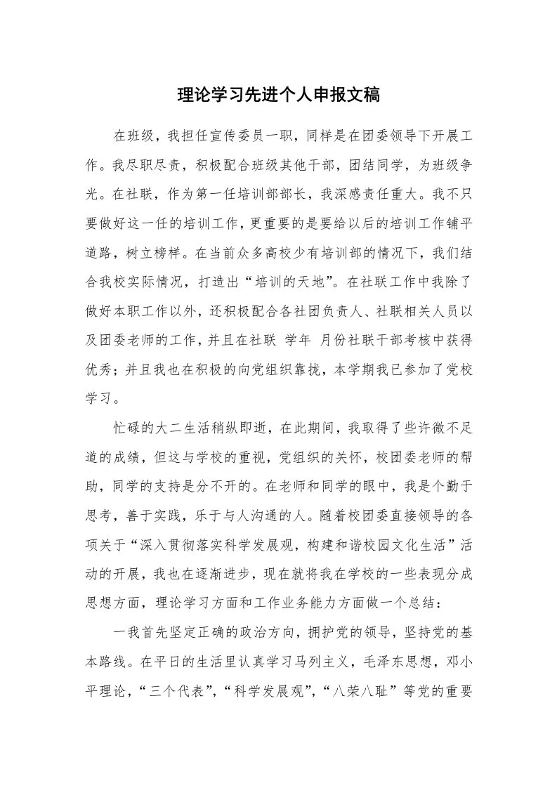 工作报告_208492_理论学习先进个人申报文稿