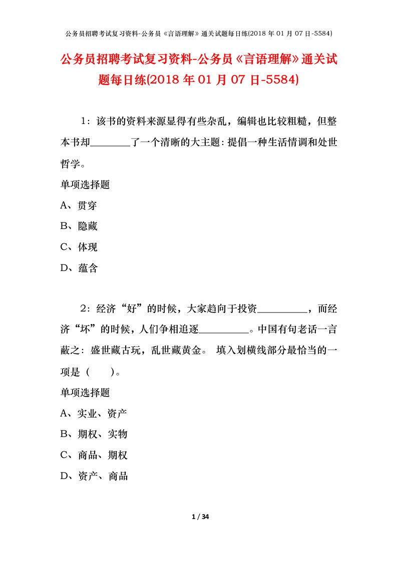 公务员招聘考试复习资料-公务员言语理解通关试题每日练2018年01月07日-5584