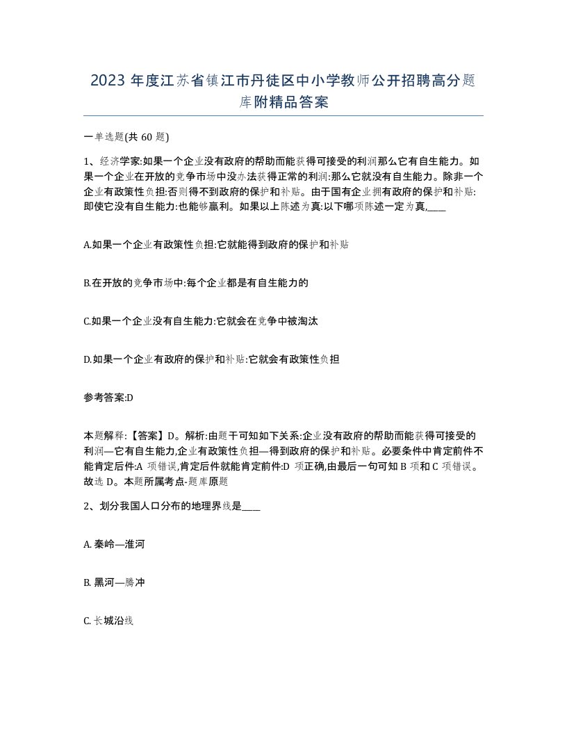 2023年度江苏省镇江市丹徒区中小学教师公开招聘高分题库附答案