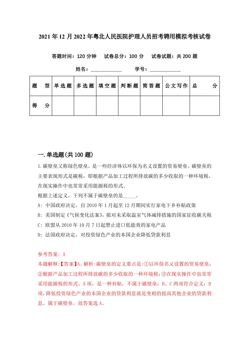 2021年12月2022年粤北人民医院护理人员招考聘用模拟考核试卷4