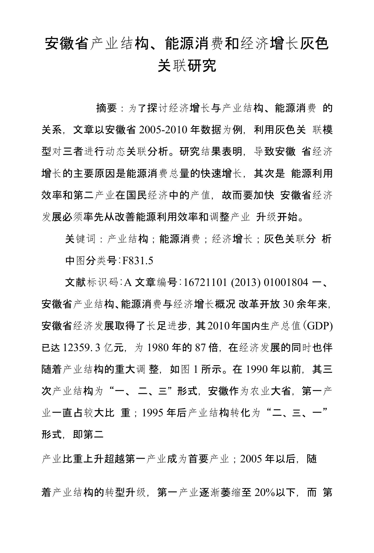 安徽省产业结构、能源消费和经济增长灰色关联研究