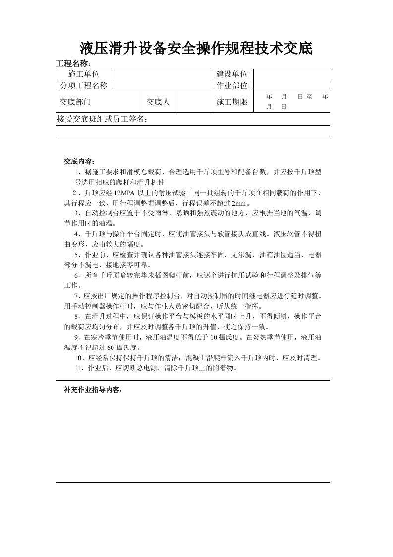 液压滑升设备安全操作规程技术交底