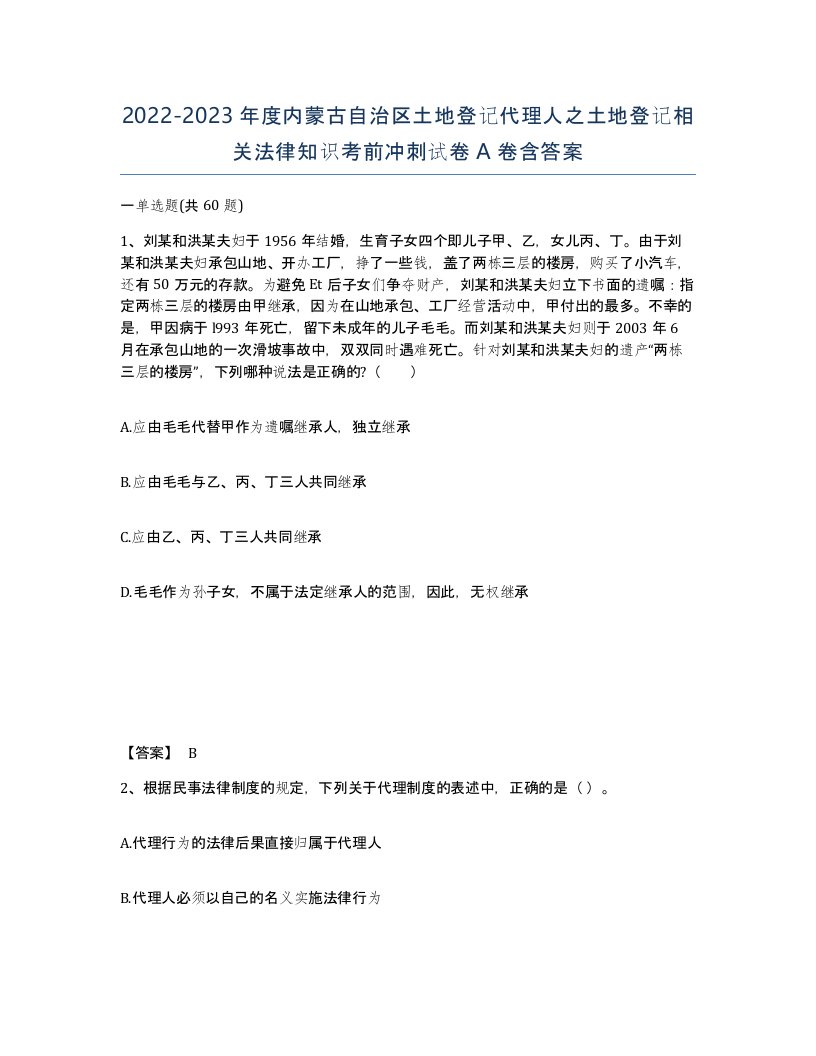 2022-2023年度内蒙古自治区土地登记代理人之土地登记相关法律知识考前冲刺试卷A卷含答案