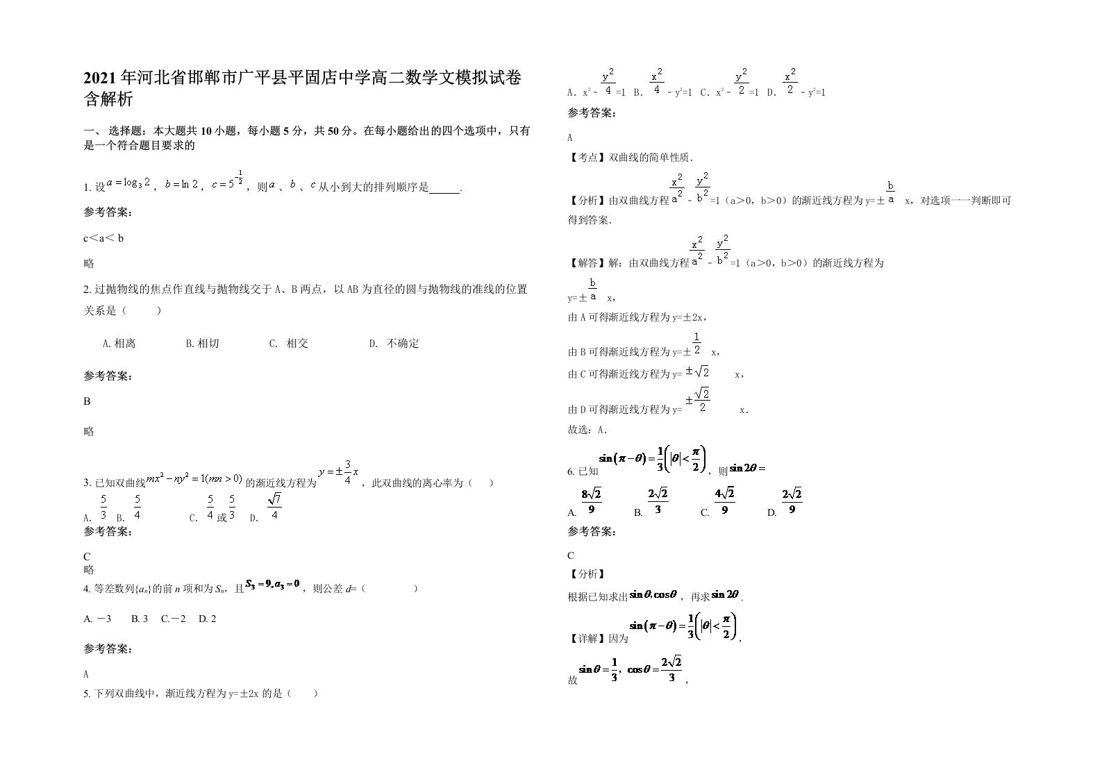 2021年河北省邯郸市广平县平固店中学高二数学文模拟试卷含解析