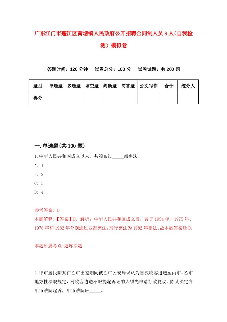 广东江门市蓬江区荷塘镇人民政府公开招聘合同制人员3人自我检测模拟卷第2套