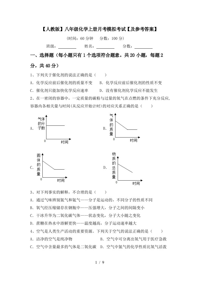 人教版八年级化学上册月考模拟考试及参考答案