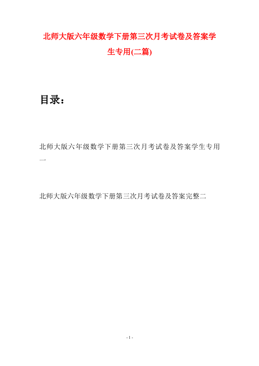 北师大版六年级数学下册第三次月考试卷及答案学生专用(二篇)