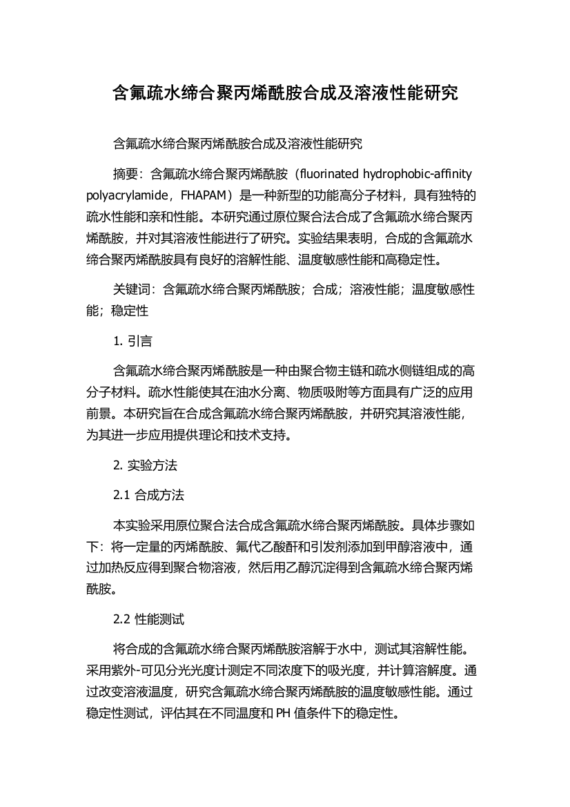 含氟疏水缔合聚丙烯酰胺合成及溶液性能研究