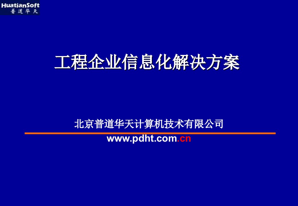 工程企业信息化解决方案合同管理系统