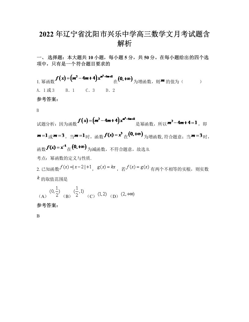 2022年辽宁省沈阳市兴乐中学高三数学文月考试题含解析