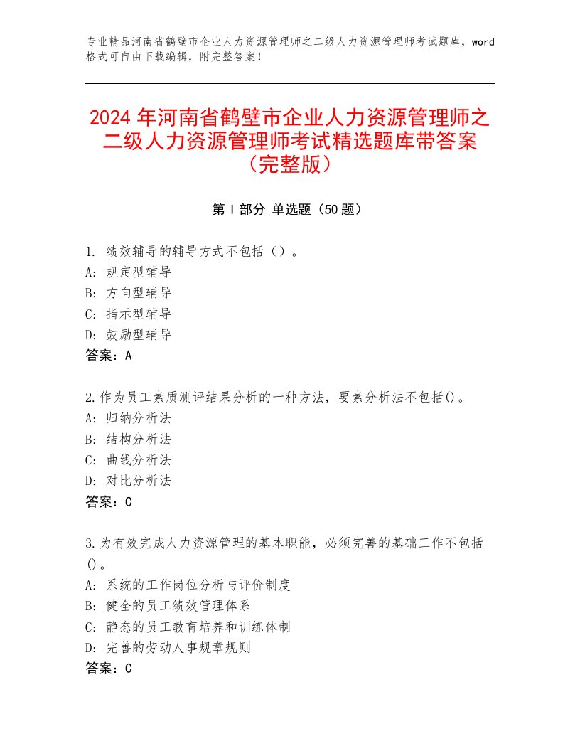 2024年河南省鹤壁市企业人力资源管理师之二级人力资源管理师考试精选题库带答案（完整版）