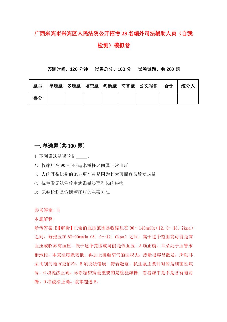 广西来宾市兴宾区人民法院公开招考23名编外司法辅助人员自我检测模拟卷1