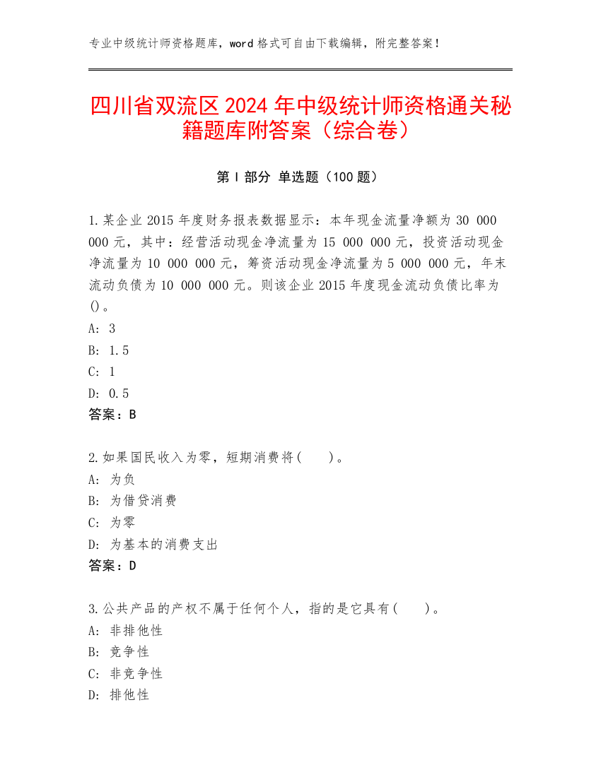 四川省双流区2024年中级统计师资格通关秘籍题库附答案（综合卷）