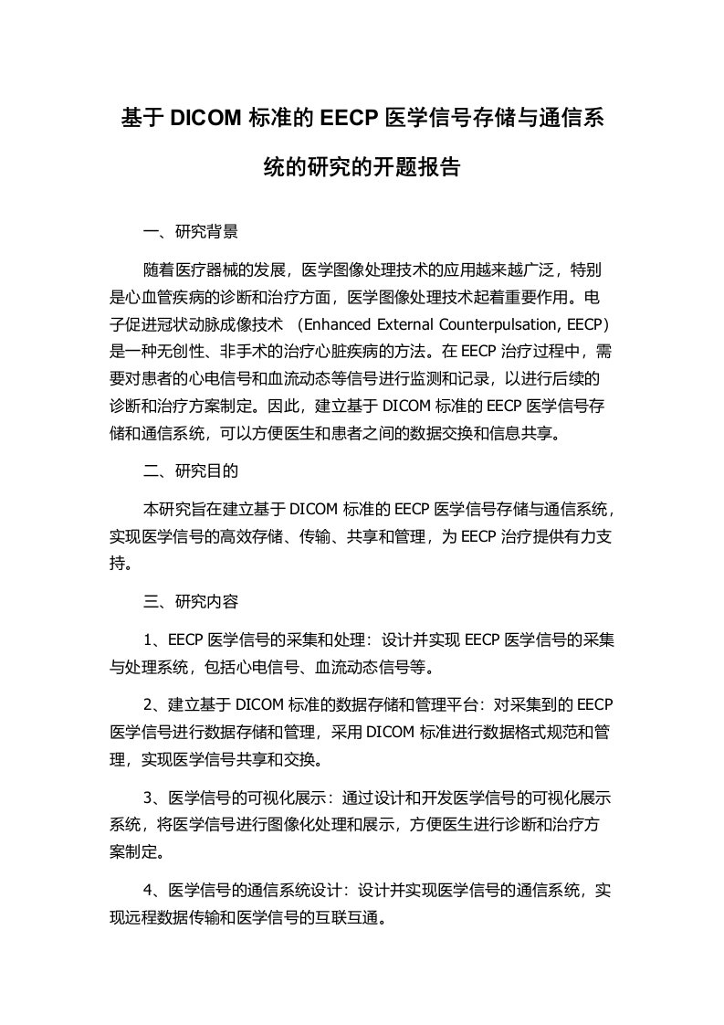 基于DICOM标准的EECP医学信号存储与通信系统的研究的开题报告