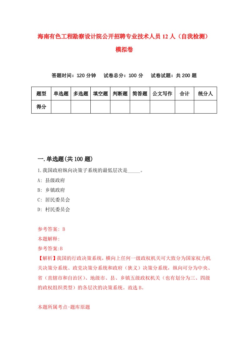 海南有色工程勘察设计院公开招聘专业技术人员12人自我检测模拟卷第8版