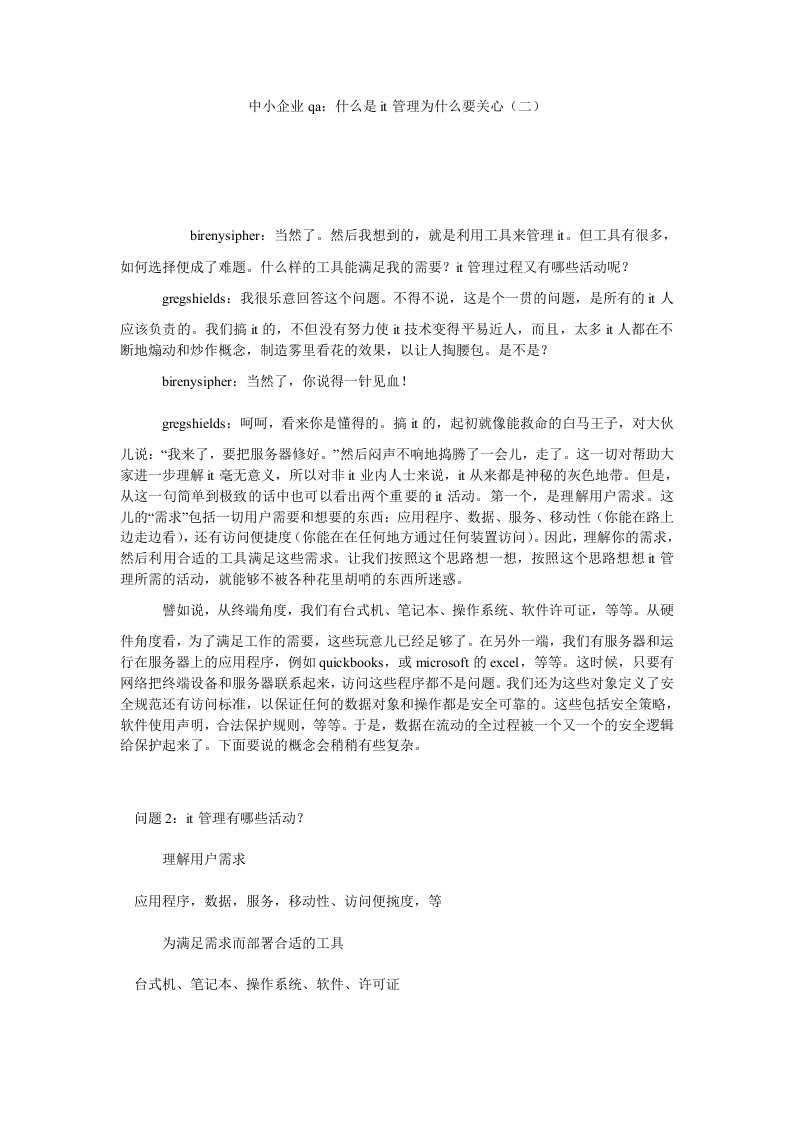 中小企业QA什么是IT管理为什么要关心二