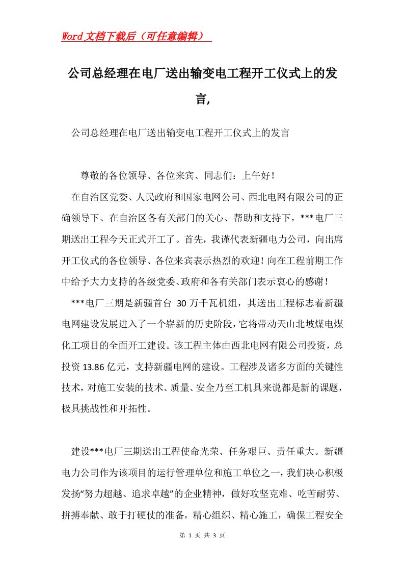 公司总经理在电厂送出输变电工程开工仪式上的发言