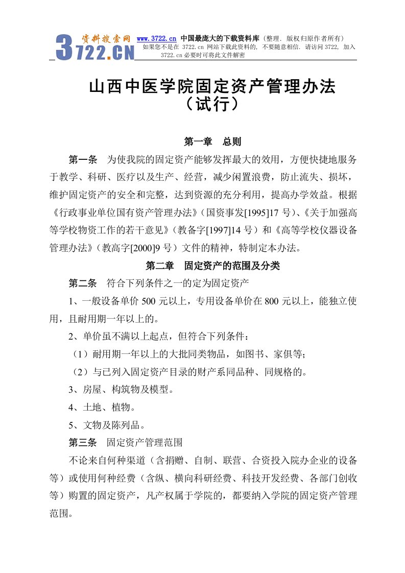 山西中医学院固定资产管理办法-试行(doc18)-资产管理