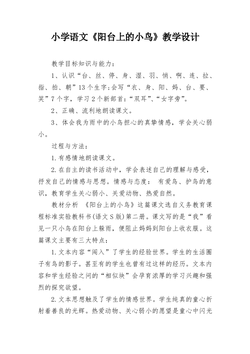 小学语文《阳台上的小鸟》教学设计