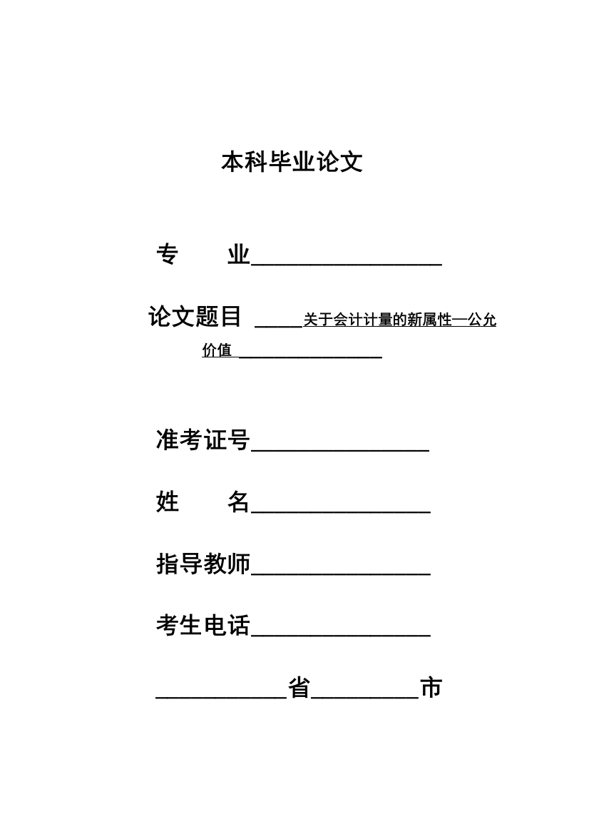 大学毕业论文---关于会计计量的新属性公允价值