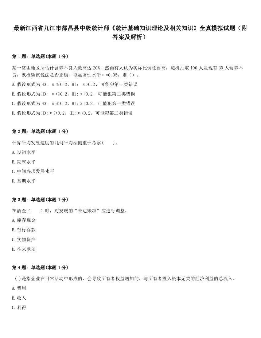 最新江西省九江市都昌县中级统计师《统计基础知识理论及相关知识》全真模拟试题（附答案及解析）